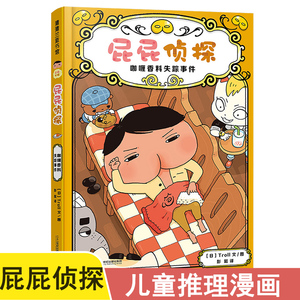 屁屁侦探 咖喱香料失踪事件 漫画图书3–6岁儿童硬壳绘本故事书 儿童专注力观察力幽默感成就感培养解谜趣味绘本幼儿园读物