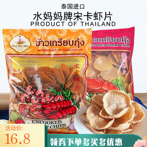 现货泰国进口水妈妈牌宋卡虾片泰式龙虾片自己炸零食品半成品商用