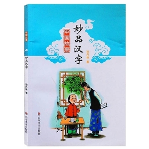 中国故事妙品汉字中国神话寓言民间故事小学初中生青少年儿童课外文学读物汉字分析语言文字山东美术出版社