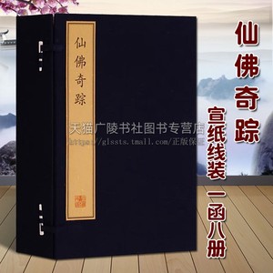 正版 仙佛奇踪 宣纸线装竖排繁体字 1函8册 国学普及读物书籍 佛教道教神仙列传古典文学玄幻神话传奇故事小说鉴赏收藏 文物出版社