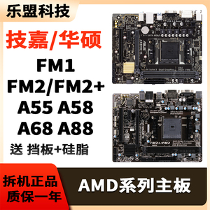 华硕技嘉二手FM1 FM2+ a55 a58 a68 a75 a88 a85m台式集成AMD主板
