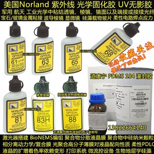Norland NOA61 63 65 68 73 76 81 83H86H紫外线88光学UV固化胶水