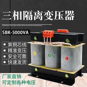 SG/SBK-5000VA 全铜三相隔离变压器400V380V/220V200V可定做5KVA