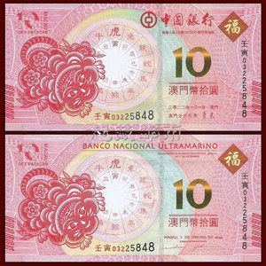 全同号2022年澳门生肖虎年纪念钞 中国银行大西洋对号一套2张虎钞