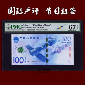 PMG首日评级67分 2015年中国航天纪念钞评级币 正宗标签 海外严评