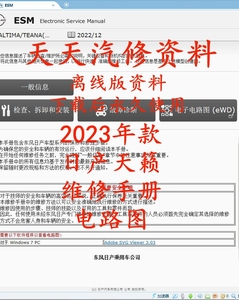 2004-2023年日产天籁维修手册电路图汽车资料