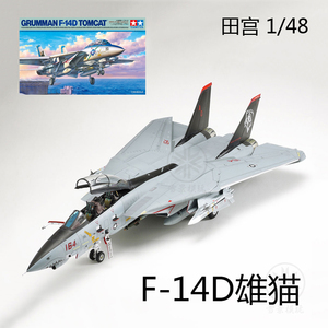 TAMIYA 田宫 1/48 美国格鲁曼 F-14D雄猫 舰载战斗机 61118