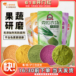 克拉农场果蔬粉100g天然食用色素紫薯菠菜胡萝卜南瓜冰皮月饼材料