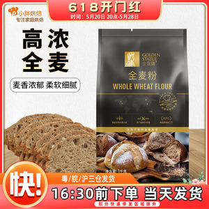 金像牌金象全麦粉含麦麸馒头面包粉吐司粉高筋粉家用烘焙原料1kg