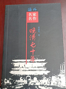 正版 晚清七十年  晚清70年 唐德刚