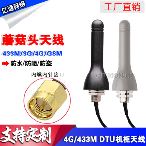 2.4G/LTE/GSM/3G/4G/433MHz天线信息机DTU机柜室外防水蘑菇头天线