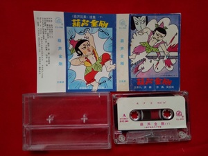 【原装正版磁带】葫芦金刚 下集 中国唱片上海出版