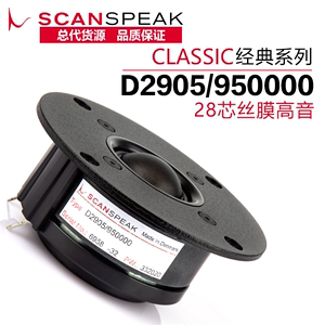 ScanSpeak绅士宝D2905/950000丝膜28芯发烧HiFi音响DIY高音喇叭