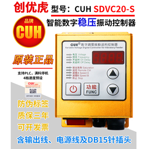 创优虎CUH SDVC20-S智能数字调稳压振动盘送料满料停机调速控制器