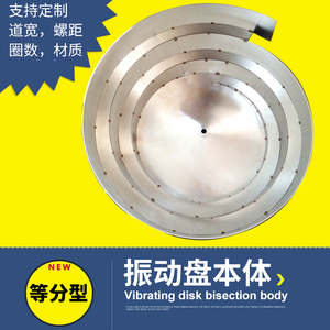 等分毛坯盘渐开形螺旋梯型振动盘阶料斗201/304振动盘本体盘子