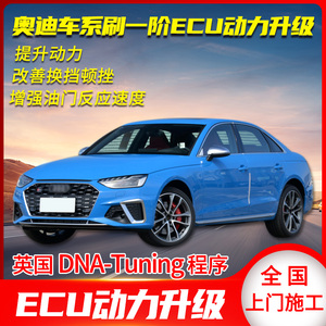 奥迪A3/A4L/A5 A6L/A7/Q5L/A8L/S3/ S4/Q7/S7刷ECU一阶动力升级