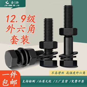 12.9级外六角螺丝高强度套装螺栓螺杆M8M12M14M16M18M20M22M24M30