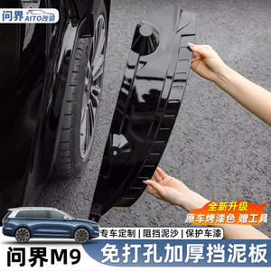AITO问界M9挡泥板专用配件后轮内衬保护华为新款汽车改装外饰用品