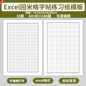 电子版回米格字帖练习纸模板儿童小学生写字练字硬笔书法回字格