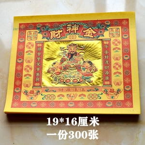300张财神金箔纸初一十五过年过节中式年画折叠节庆家用黄色纸