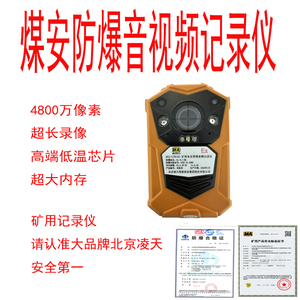 凌天矿用防爆本安型拍照摄像执法记录巡检仪带煤安证 DSJ-LT8A