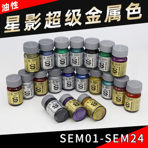 星影超级金属色系列SEM 高达军事手办GK模型油漆喷涂上色涂装工具