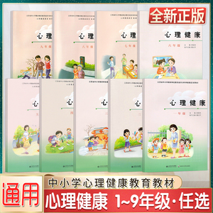 心理健康小学生一二三四五六年级教育课本教材南京大学出版社初中