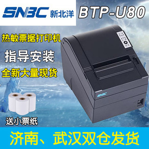 新北洋BTP-U80热敏票据打印机U60/2002CP/R580II/98NP/80mm厨房打印吧台R588II热敏打印机壹米滴答后厨菜单