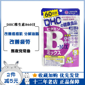 DHC维生素B族营养片综合VB60日120粒舒缓疲劳口腔疼营养日本代购