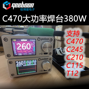 C470大功率380W恒温焊台极博星GEEBOON新能源动力锂电大焊点超205
