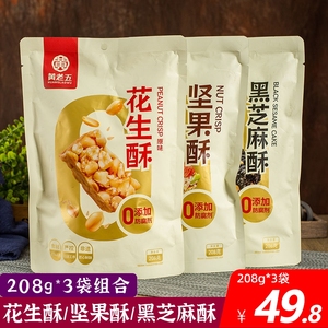 黄老五花生酥原味208g黑芝麻酥坚果酥 四川特产零食 红薯干枣仁派