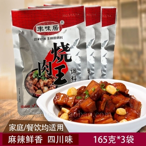 丰味居烧肉王调料165g*3袋四川特色川菜调味红烧肉烧鸡烧鸭烧鱼料