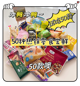 【50款】山姆零食混搭省心试吃网红必买清单 饼干蛋糕坚果大礼包