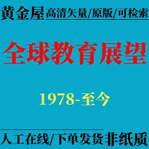 全球教育展望1978-2024素材期刊PDF电子版杂志文案文档试用版pdf