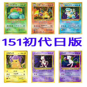 ptcg初代151日版神奇宝贝pokemon 宠物小精灵第1世代定制卡复刻