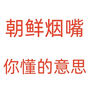 朝鲜烟嘴鸭绿江黄龙峰蓝高丽727阿里郎粗细支10年老店正品包邮