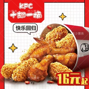 肯德基KFC优惠券炸鸡翅桶鸡肉卷辣翅烤翅原味鸡薯条蛋挞十翅一桶