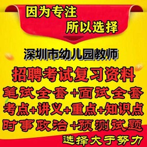 考点深圳市幼儿园教师编制招聘考试题库知识点备考资料学前教育