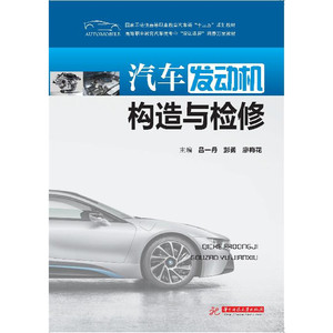 汽车发动机构造与检修 专著 吕一丹，彭勇，廖梅花主编 qi che fa