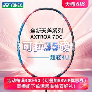 YONEX尤尼克斯羽毛球拍全碳素纤维单双拍超轻ax7dgyy专业天斧3dg