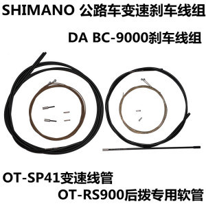 禧玛诺DA R9000 XTR XT 原装 刹车内线心 变速线芯聚酯聚合物线管