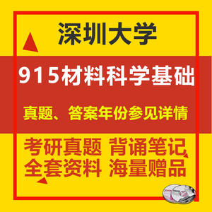 深圳大学915材料科学基础04-21考研历年真题背诵笔记讲义初试资料