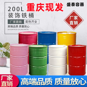 25-200升铁皮桶铁桶油漆桶油桶200升桶100L化工桶幼儿园油桶装饰