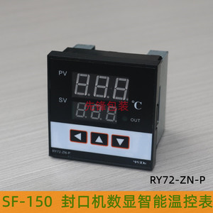 华侨捆霸SF-150封口机自能数显表 RY72-ZN-P温控器 加热控制器