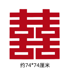 华彩连珠喜字拉花厂 方方正正喜字 方正结婚大红喜字 传统喜字