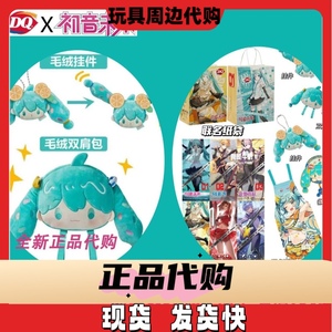 官方正品！DQ初音未来联名周边u型枕双肩包挂件毛绒u型枕徽章围裙