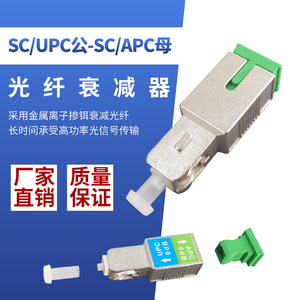 SC/APC母（阴）转SC/UPC公（阳）光纤衰减器耦合器适配器连接器 0-30dB可选 适用广电通信网络光数据传输