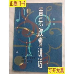 《音乐欣赏讲话》（上册）》 钱仁康