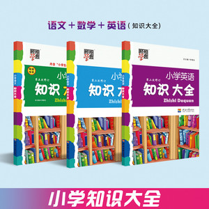 小学知识大全系列  语文数学英语 小学通用全国浙江广东福建学力检测 一二三四五六年级小升初 经纶学典