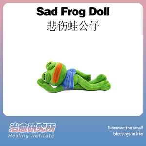 【治愈颜究所】悲伤蛙公仔正版可摆造型青蛙玩偶送对象丑萌搞怪潮